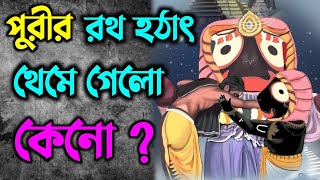 RATH YATRA. পুরীর রথ হঠাৎ থেমে গেলো কেনো?  RATH JATRA. JAGANNATH RATHYATRA