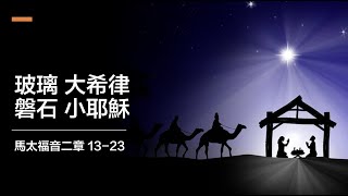 聖誕系列｜大希律小耶穌｜馬太福音2:13-23｜高文聰傳道｜20221225