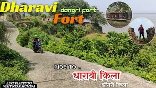 Dharavi Fort | धारावी किला | Dongri Fort | Uttan Fort | Near Bhayandar | Maharashtra Fort