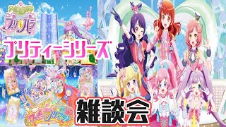 【プリチャン】雑多雑談！プリティーシリーズについて【プリパラ】【配信】