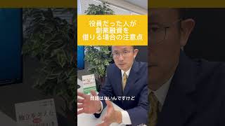 役員だった人が創業融資を受ける場合の注意点