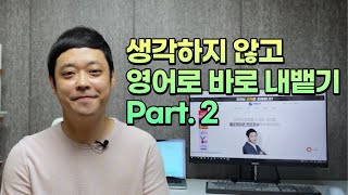 영어회화 생각하지 않고 바로 내뱉기 Part.2 - 영어로 은근 말하기 어려운 표현들로 함께 연습해요!