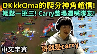 DK kkOma的爬分神角趙信! 輕鬆一挑三! Carry整場還嘴隊友! (中文字幕)