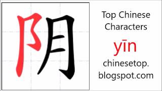 Chinese character 阴阳 (yīnyáng, Yin Yang)