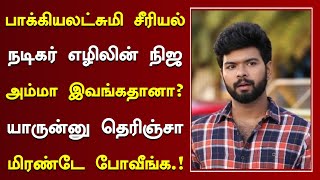 பாக்கியலட்சுமி சீரியல் எழிலின் நிஜ அம்மா அட இவங்கதானா? | Bakiyalakshmi Serial Actor Ezhil Family