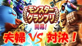 【夫婦実況】ドラクエウォーク　モンスターグランプリ！