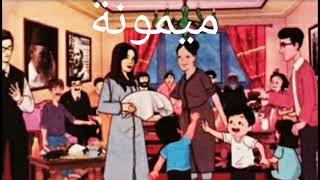 نص سماعي-ميمونة- المفيد في اللغة العربية المستوى الرابع الابتدائي(prof600@)