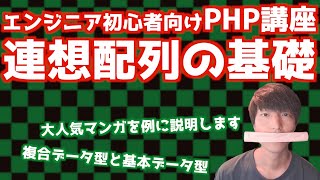 PHPの連想配列について解説します【PHPによるWebアプリケーション開発講座#12/複合データ型】