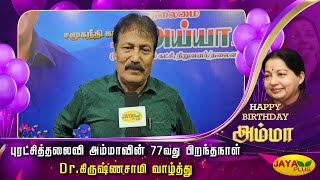 புரட்சித்தலைவி அம்மாவின் 77வது பிறந்தநாள் - Dr.கிருஷ்ணசாமி வாழ்த்து | Chinnamma | Amma | AIADMK