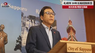 【速報】札幌市、30年五輪招致断念 秋元市長、明言を回避