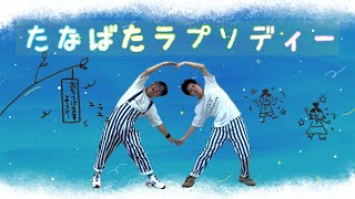 たなばたラプソディー（七夕ふれあいダンス）