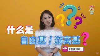 3分钟保健 | 【保健常识系列】之【什么是自由基】