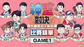 統神隊 vs 史丹利隊 Game 1 | 特哥提摩打野！Bebe五連殺！| 神聖對決 - 英雄聯盟週年慶實況主對抗賽