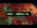 04《铜雀锁金钗》（字幕版）民国.军痞司令x隐忍清冷药铺少爷