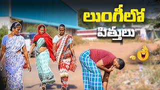 లుంగీలో పిత్తులు PRANK VIDEO