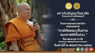 การให้ธรรมะเป็นทาน ชนะการให้ทั้งปวง ธรรมบรรยายโดย พระสนอง ถาวโร I วัดชลประทานรังสฤษดิ์ พระอารามหลวง