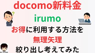 【実はお得?】 docomo(ドコモ)新料金irumo(イルモ)をお得に利用できる一つのパターンをご紹介!