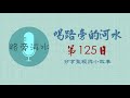 【喝路旁的河水】：第125日