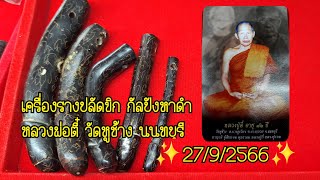 เครื่องรางปลัดขิก กัลปังหาดำ หลวงพ่อตี๋ วัดหูช้าง นนทบุรี 27/9/2566