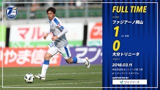 【ハイライト】2018明治安田生命J2リーグ第3節 ファジアーノ岡山 vs 大分トリニータ