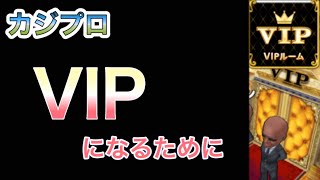 【カジプロ】VIPへの道!教えて欲しいです…