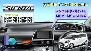 ケーズシステム製　テレビナビキット　TV-010　シエンタ　NHP170/NCP175/NSP170・172　H27.7～　社外品　KENWOOD　彩速ナビ　MDV-M906HDW装着車　取付作業動画