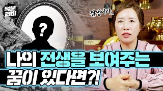 꿈을 꿨는데 조선시대 왕이었다?!!😳｜나의 전생을 알 수 있는 꿈이 있다..?!! 내 전생은 뭐였을까? 😮