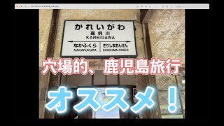 #小島嵩弘 の穴場的、鹿児島旅行。（第一話）2024年4月に行った鹿児島。第一話では温泉など紹介しています。オススメの場所です！ぜひ行ってみてください。本当に素晴らしいです。