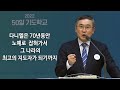 한빛감리교회 50일 기도학교 하이라이트_42강_시험을 기도로 돌파하라_다니엘 6장 19 23절_백용현 담임목사