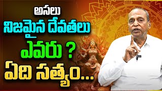 అసలు నిజమైన దేవతలు ఎవరు ? ఏది సత్యం | Yerneni Prasada Rao | Panchamrutham EP 03 | PMC Telugu