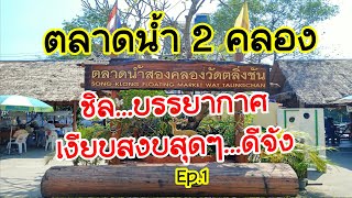 ตลาดน้ำ 2 คลอง, ตลาดน้ำตลิ่งชัน มีอะไร น่าไปไหม ? สุดชิล สบายๆ Ep.1 #ตลาดน้ำ2คลอง #ตลาดน้ำตลิ่งชัน