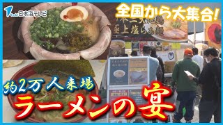 【約2万人が来場】全国津々浦々の人気ラーメンが一堂に！　札幌味噌ラーメンや牛骨ラーメンなど12店舗が出店　鳥取県米子市