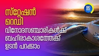 ബഹിരാകാശ ടൂറിസം യാഥാര്‍ത്ഥ്യത്തിലേക്ക്, ആദ്യ ബഹിരാകാശ സ്റ്റേഷന്‍ തുറന്നു | virgin galactic