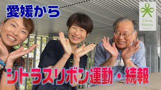 コロナによる誹謗中傷や偏見をなくしたい！シトラスリボン運動！2020.9号