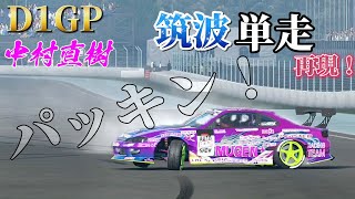 D1グランプリ 中村直樹s15 筑波 パッキン単走🏆 CarX Drift Racing2 再現！#carxdriftracing2 #carx #drift #d1 #carx2中村直樹