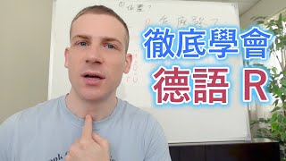 ✅德語 R 各種發音! 教你掌握每個細節😀