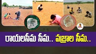 రాయలసీమ సీమ.. వజ్రాల సీమ.. | People Searching For Diamonds In Rayalaseema | Vanitha Tv