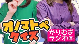 【オノマトペクイズ】かりむぎラジオ（仮）ゲーム対決第3回