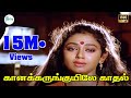 Download கானக்கருங்குயிலே காதல்-Kaanakarunguyile Kathal,Vijayakanth,Shobana Love Melody H D Sogam Song In Mp4 3Gp Full HD Video