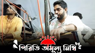 পিরিতি অমূল্য নিধি প্রেম জানেনা মূর্খজন | Sajjad Hossain Arman