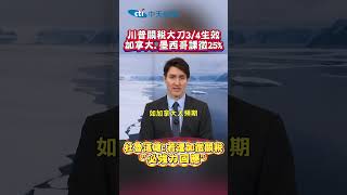 川普關稅大刀3/4生效 加拿大.墨西哥課征25% 杜魯道嗆:若遭加徵關稅 \