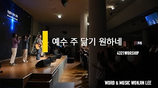 [4321worship] 예수 주 닮기 원하네 // Word \u0026 Music 이원진