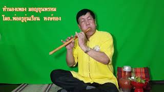 ดนตรีปี่จุม เพลงมอญขุนพรม