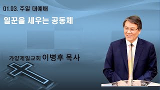 대전가양제일장로교회 / 2021.1.3. 주일오전11시예배