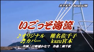 ♬いごっそ海流 / 椎名佐千子 // kazu宮本