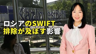 ロシアのSWIFT排除が及ぼす影響