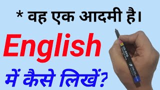 Vah ek Aadmi hai | वह एक आदमी है को इंल्गिश में कैसे लिखें और बोलें | English padhna kaise sikhe |