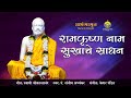 Ramakrishna Naam Sukhache Sadhan | Pt. Sanjeev Abhyankar | Sri Ramakrishna Marathi Bhajan