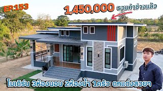 EP.153 รีวิวบ้านโมเดิร์นสร้างตามงบสวยๆขนาด 3ห้องนอน 2ห้องน้ำ 1ครัว