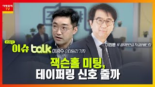 잭슨홀 미팅, 테이퍼링 신호 줄까... 실적 기대주 저가 매수, 금리 인상 수혜주 관심_이슈 TALK_주경야톡 8회 (20210823)